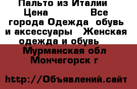 Пальто из Италии › Цена ­ 22 000 - Все города Одежда, обувь и аксессуары » Женская одежда и обувь   . Мурманская обл.,Мончегорск г.